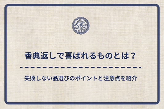 香典返しで喜ばれるものとは?失敗しない品選びのポイントと注意点をご紹介!
