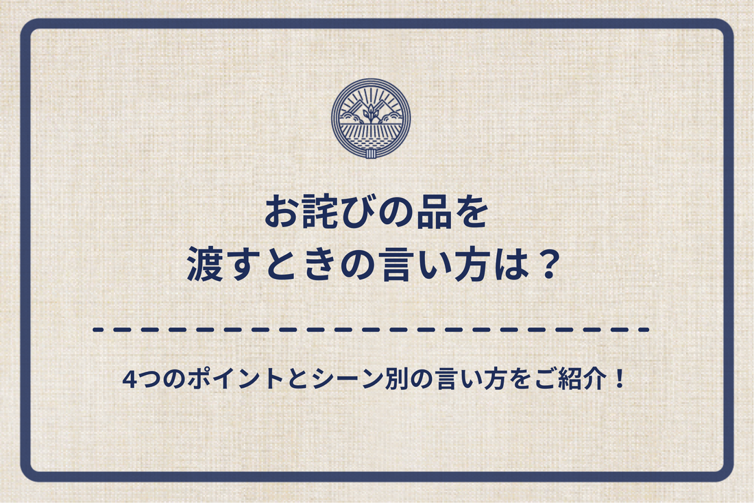 お詫びの品を渡すときの言い方は?4つのポイントとシーン別の言い方をご紹介!