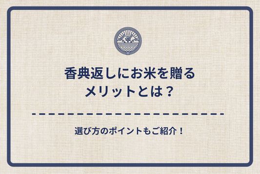 香典返しにお米を贈るメリットとは?選び方のポイントもご紹介!