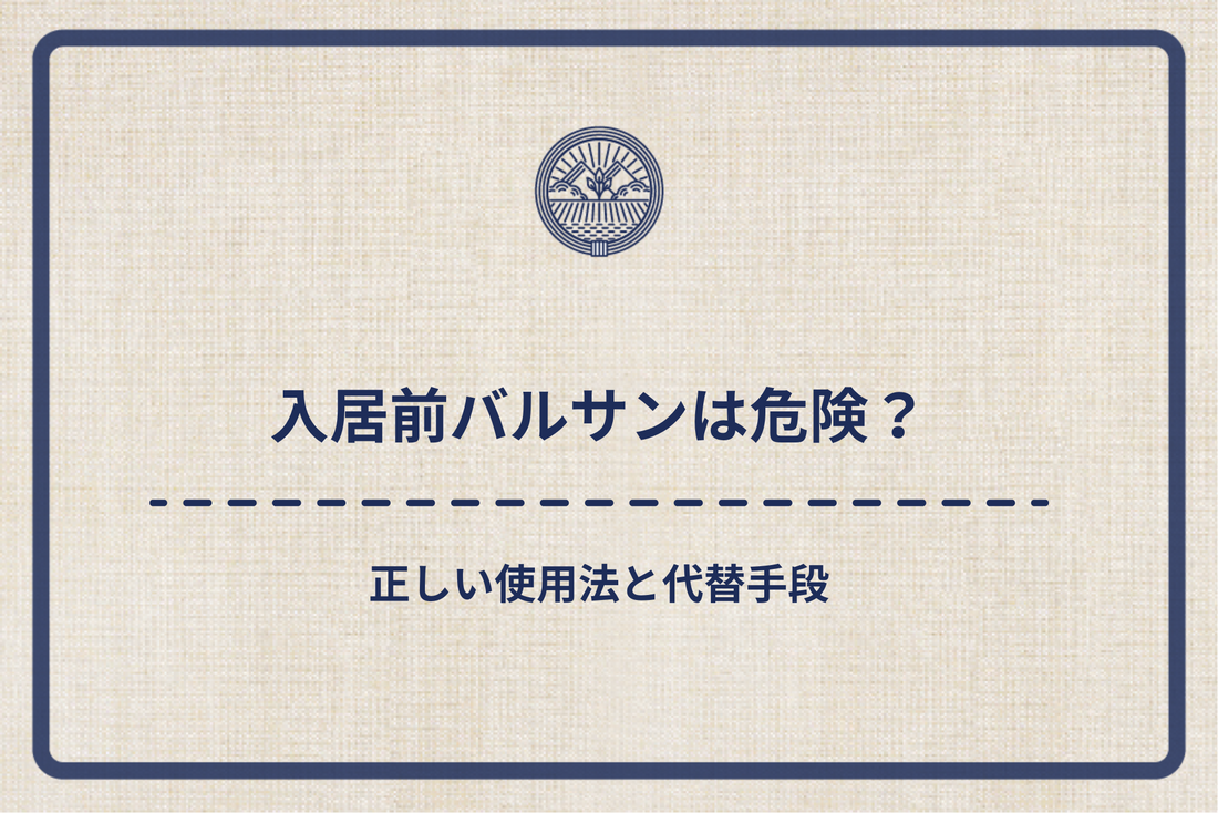 入居前バルサンは危険?正しい使用法と代替手段