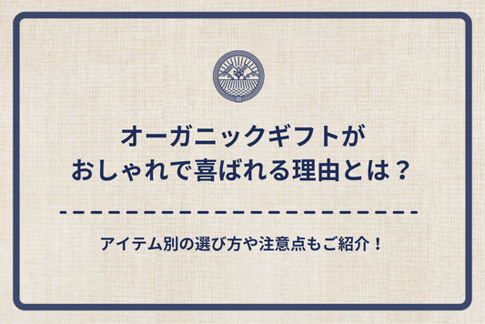 オーガニックギフトがおしゃれで喜ばれる理由とは?アイテム別の選び方や注意点もご紹介!