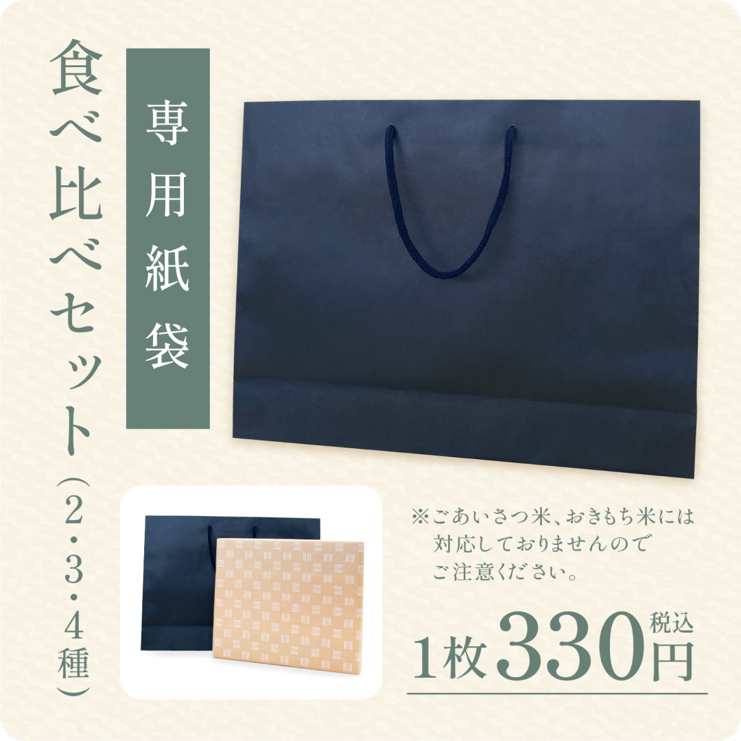 〈1枚〉食べ比べセット(2・3・4種)専用紙袋