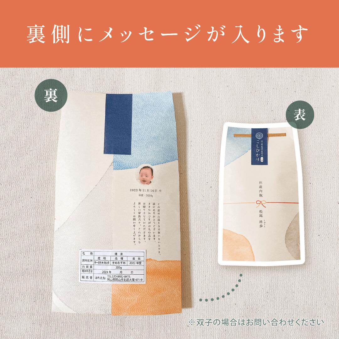 出産内祝いのごあいさつ米(3合)