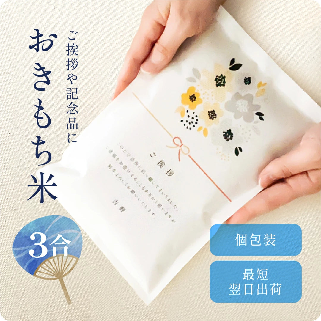 おきもち米（3合） ／ 引っ越し 挨拶 米 粗品 令和6年産 お中元
