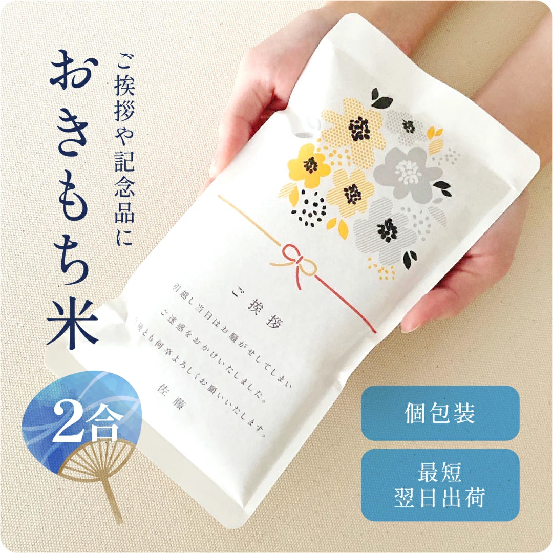 おきもち米 2合