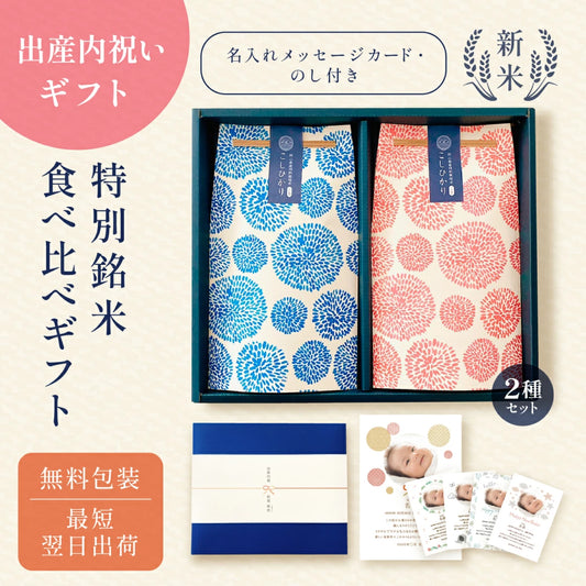 出産内祝いの銘柄米食べ比べ2種セット