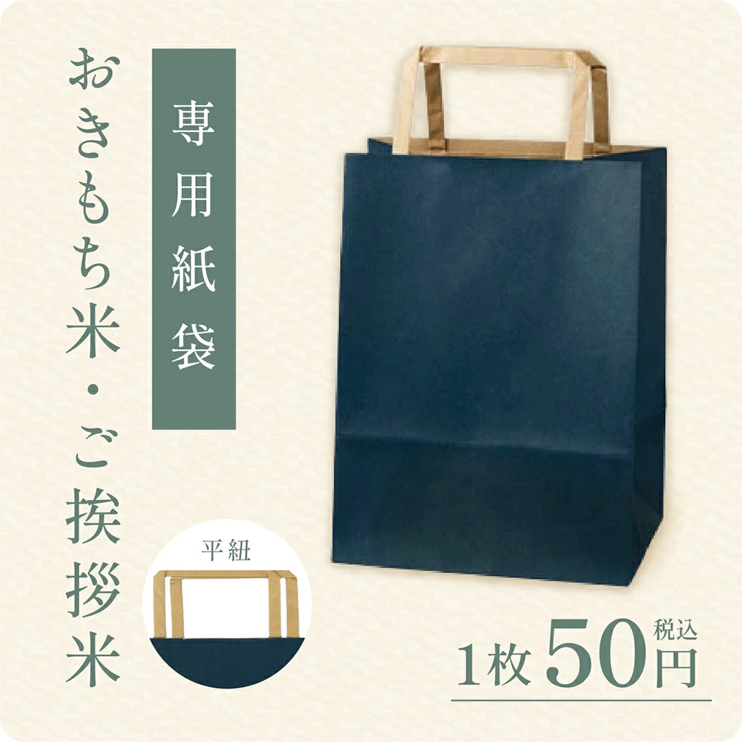 ダイエット米 1kg 紙袋入り 1枚〉おきもち米・ごあいさつ米専用紙袋 – こだわりギフト専門店「晴日