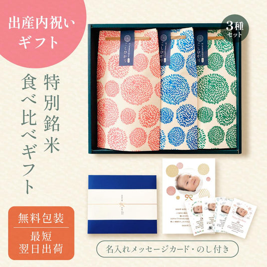 出産内祝いの銘柄米食べ比べ3種セット