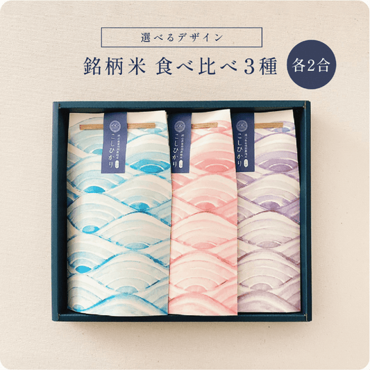 銘柄米食べ比べ3種セット
