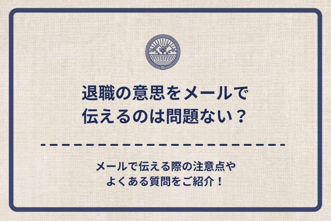 退職の意思をメールで伝えるのは問題ない？メールで伝える際の注意点やよくある質問をご紹介！