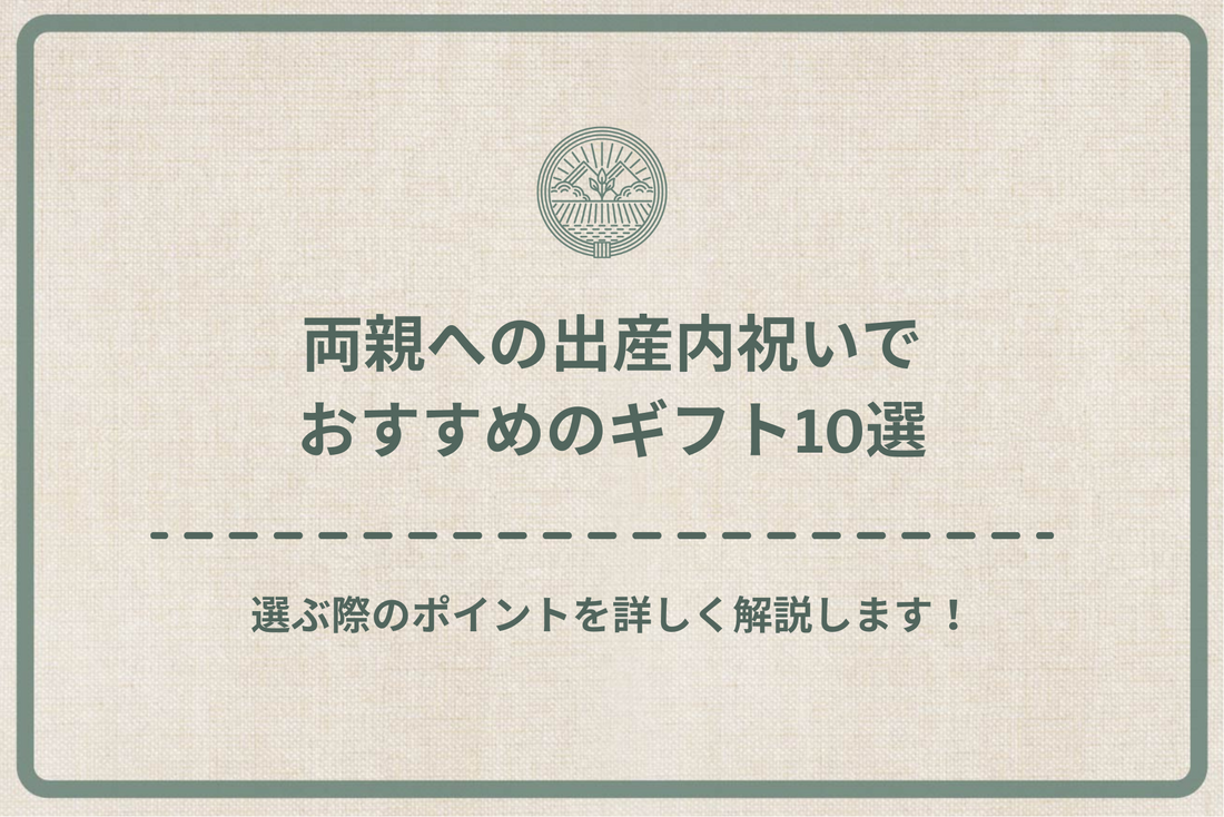 両親への出産内祝いでおすすめのギフト10選｜選ぶ際のポイントを詳しく解説します！