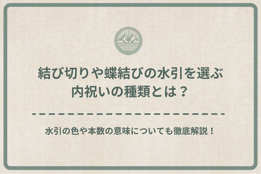 結び切りや蝶結びの水引を選ぶ内祝いの種類とは？水引の色や本数の意味についても徹底解説！