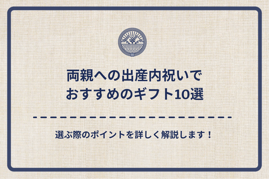 両親への出産内祝いでおすすめのギフト10選｜選ぶ際のポイントを詳しく解説します！