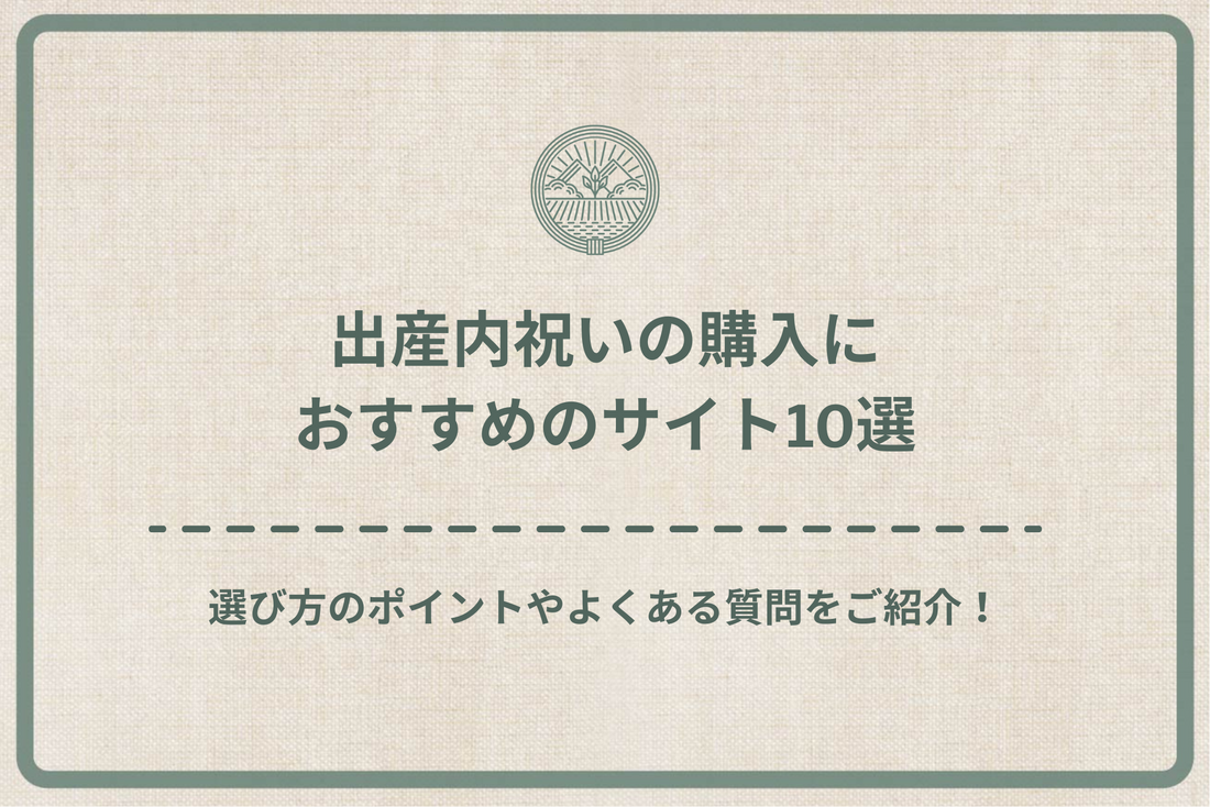 出産内祝いの購入におすすめのサイト10選｜選び方のポイントやよくある質問をご紹介！