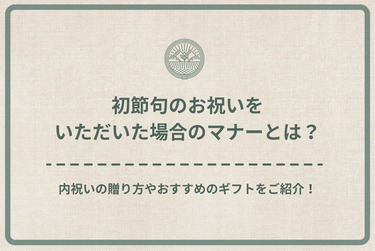 初節句のお祝いをいただいた場合のマナーとは？内祝いの贈り方やおすすめのギフトをご紹介！