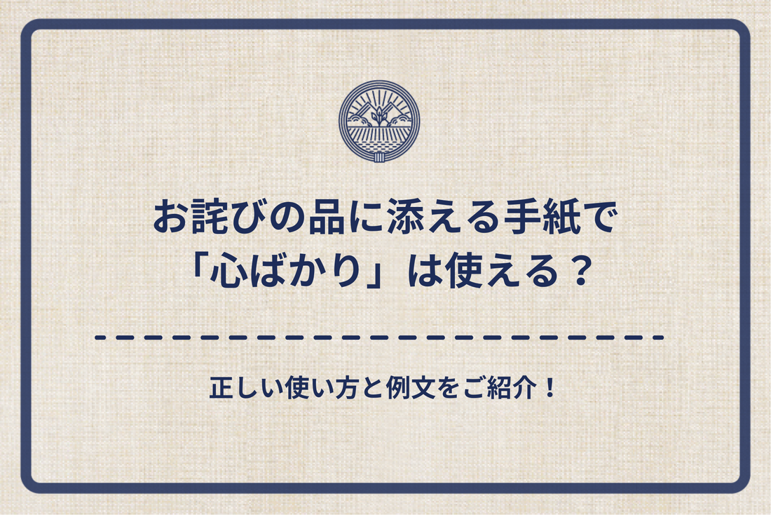 お詫びの品に添える手紙で「心ばかり」は使える？正しい使い方と例文をご紹介！