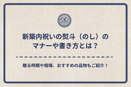 新築内祝いの熨斗（のし）のマナーや書き方とは？贈る時期や相場、おすすめの品物もご紹介！