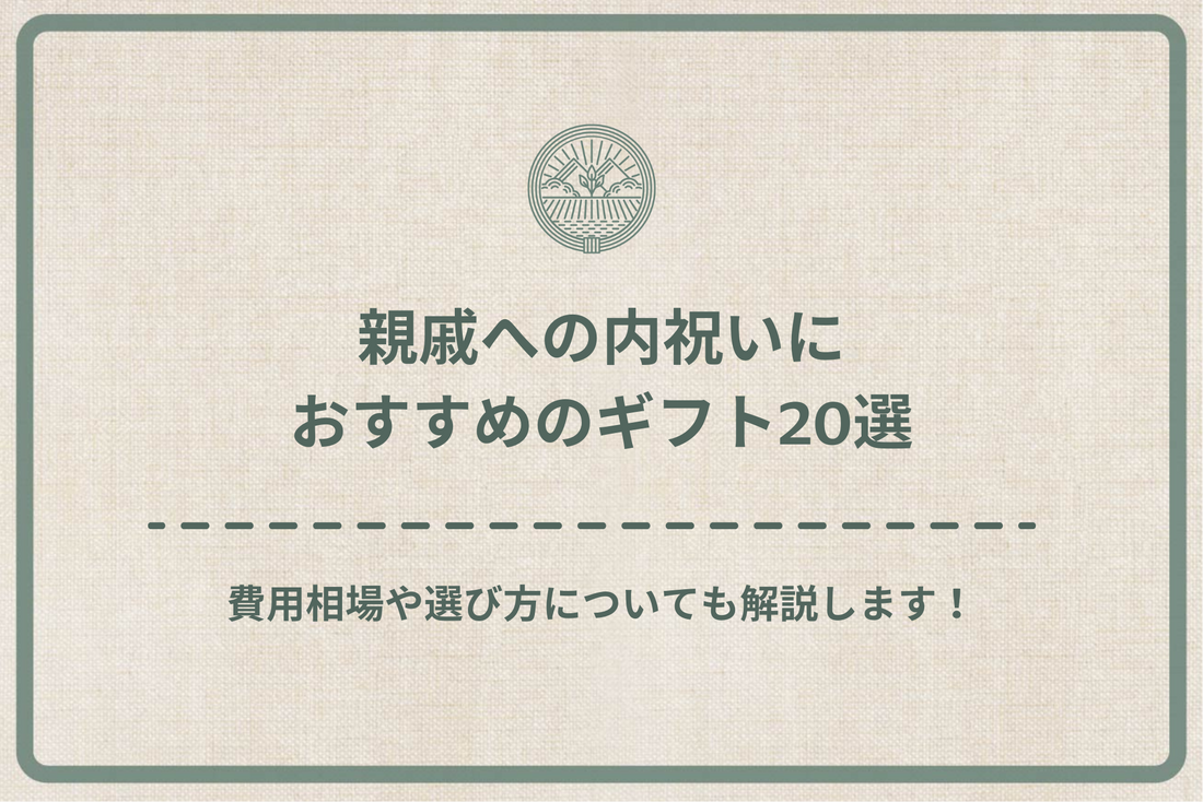 親戚への内祝いにおすすめのギフト20選｜費用相場や選び方についても解説します！