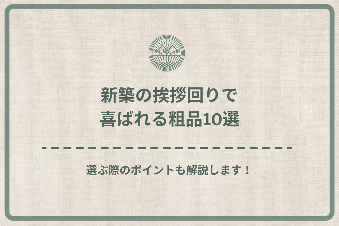 【2024年最新版】新築の挨拶回りで喜ばれる粗品10選｜選ぶ際のポイントも解説します！