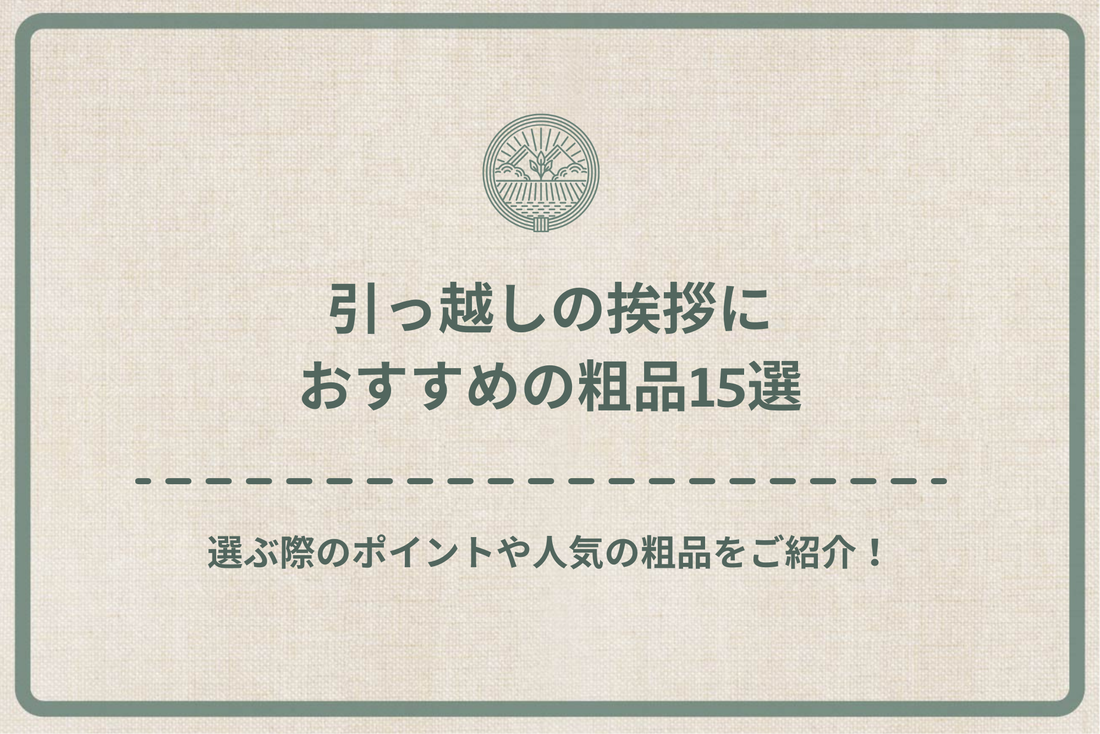 【2024年最新版】引っ越しの挨拶におすすめのギフト15選！購入する際に押さえておくべきポイントをご紹介！