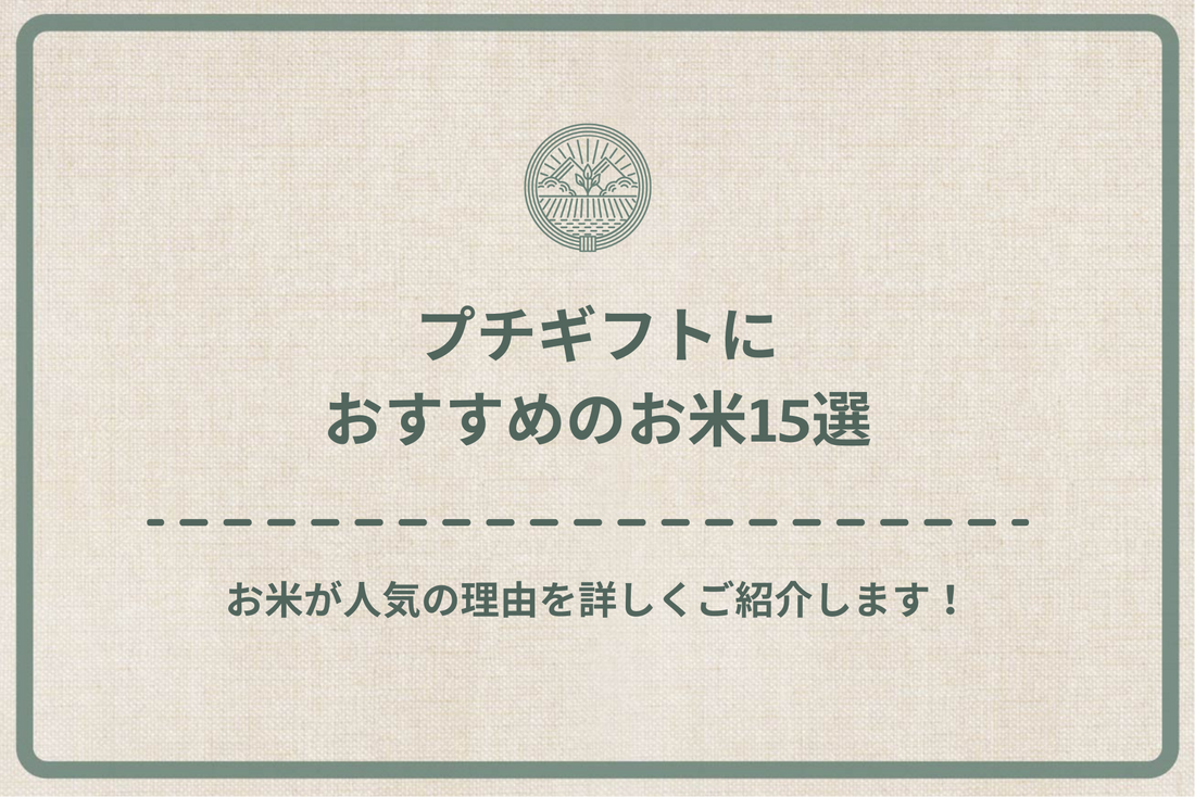 【2024年最新版】プチギフトにおすすめのお米15選｜お米が人気の理由を詳しくご紹介します！
