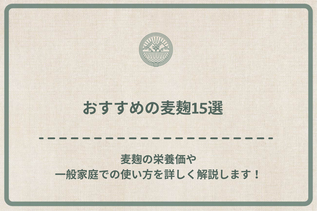 【2024年最新版】おすすめの麦麹15選｜麦麹の栄養価や一般家庭での使い方を詳しく解説します！