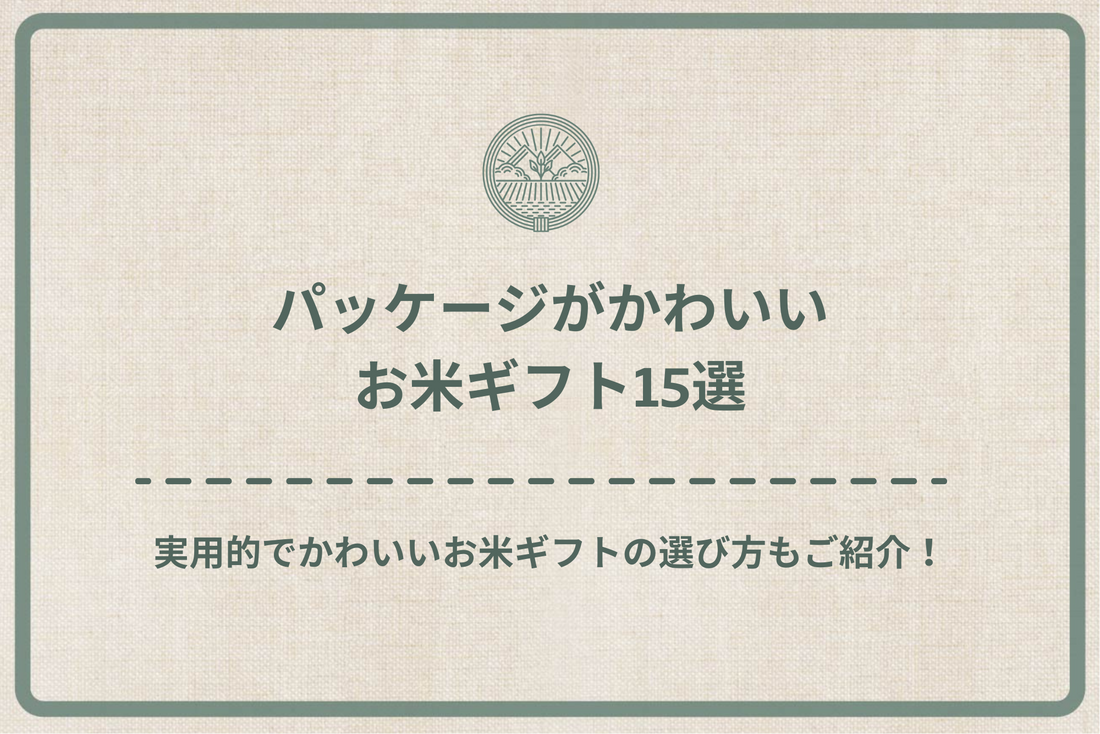 【2024年最新版】パッケージがかわいいお米ギフト15選｜実用的でかわいいお米ギフトの選び方もご紹介！