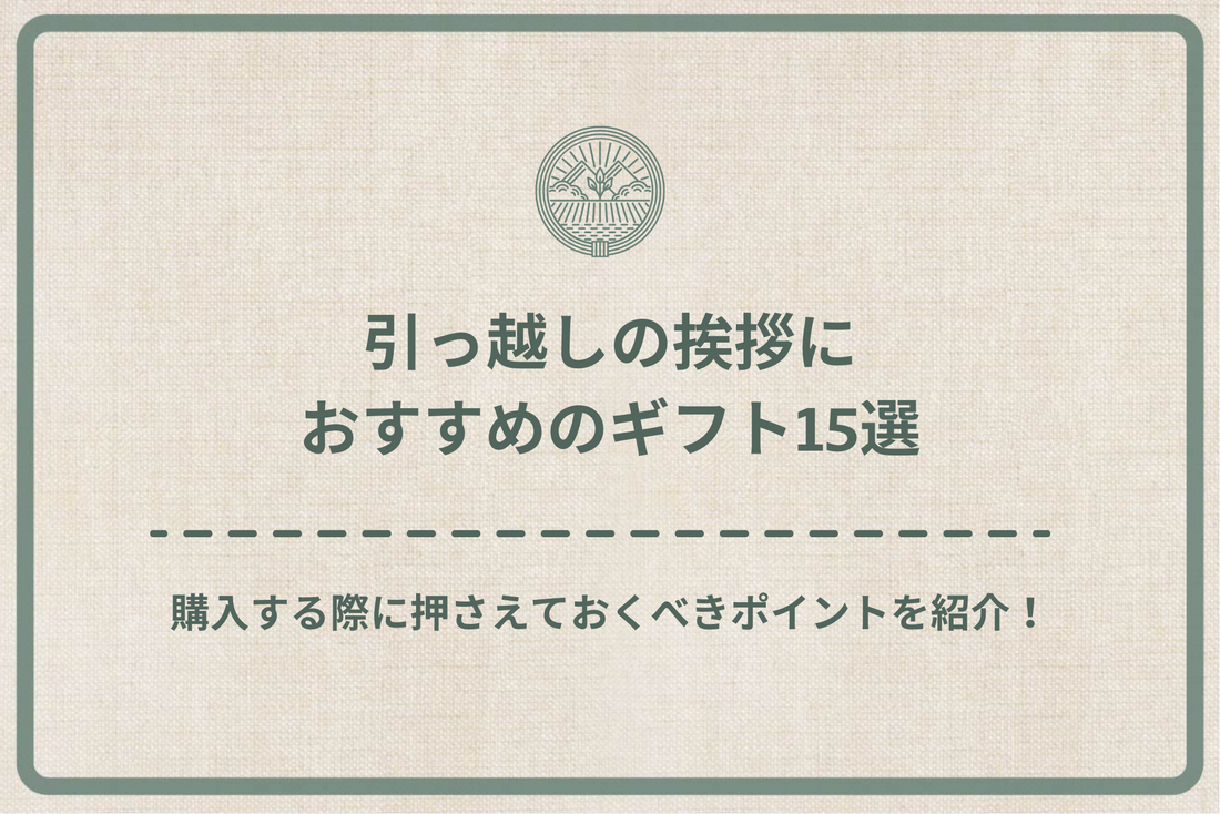 【2024年最新版】引っ越しの挨拶におすすめのギフト15選！購入する際に押さえておくべきポイントをご紹介！