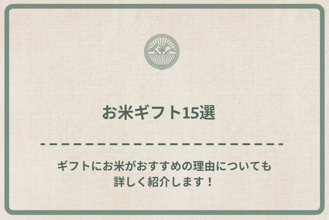 【2024年最新版】お米ギフト15選！ギフトにお米がおすすめの理由についても詳しく紹介します！