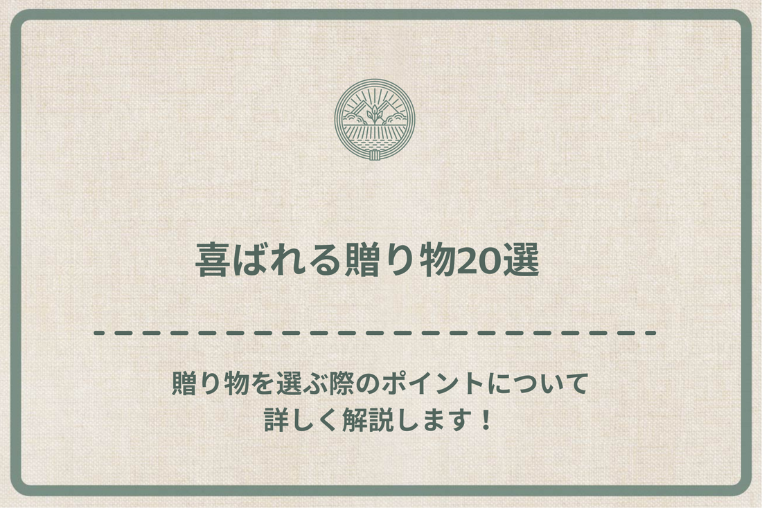 【2024年最新版】喜ばれる贈り物20選｜贈り物を選ぶ際のポイントについて詳しく解説します！