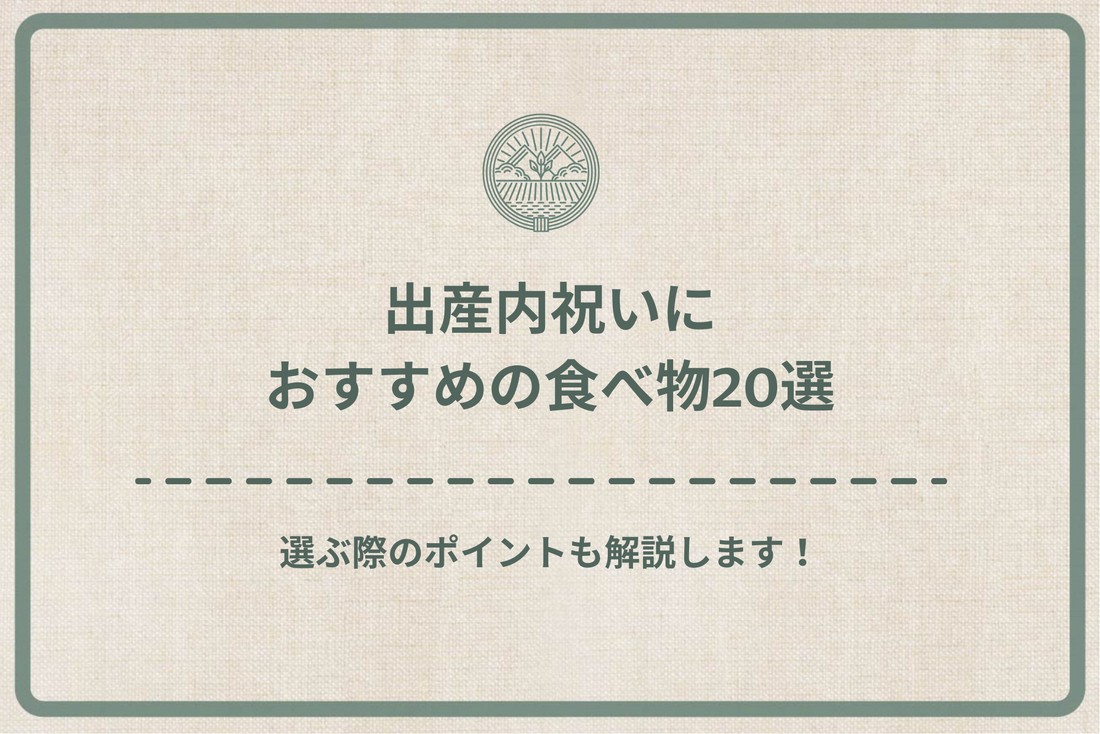 【2024年最新版】出産内祝いにおすすめの食べ物20選｜選ぶ際のポイントも解説します！