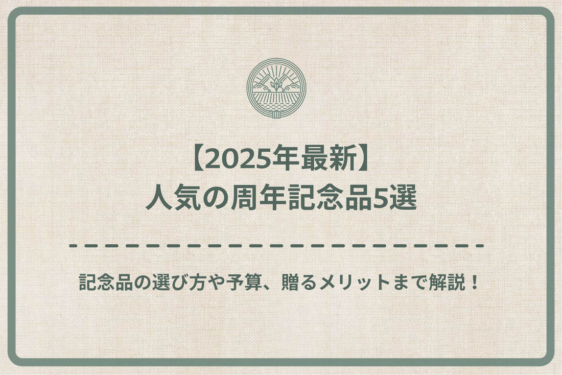 【2025年最新】人気の周年記念品5選｜記念品の選び方や予算、贈るメリットまで解説！