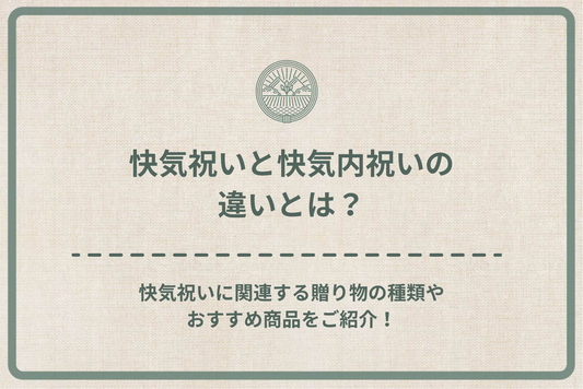 快気祝いと快気内祝いの違いとは？快気祝いに関連する贈り物の種類やおすすめ商品をご紹介！