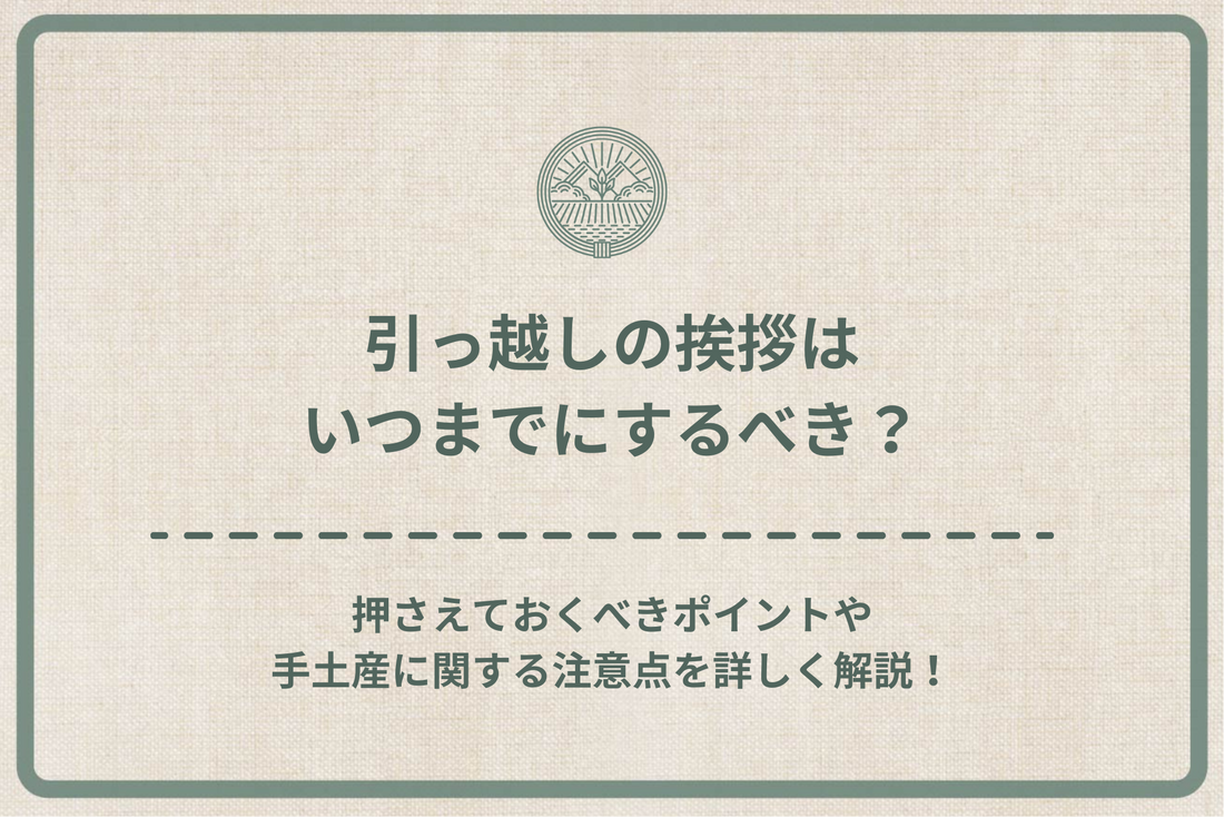 引っ越しの挨拶はいつまでにするべき？押さえておくべきポイントや手土産に関する注意点を詳しく解説！