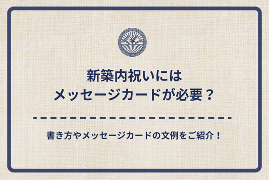 新築内祝いにはメッセージカードが必要？書き方やメッセージカードの文例をご紹介！