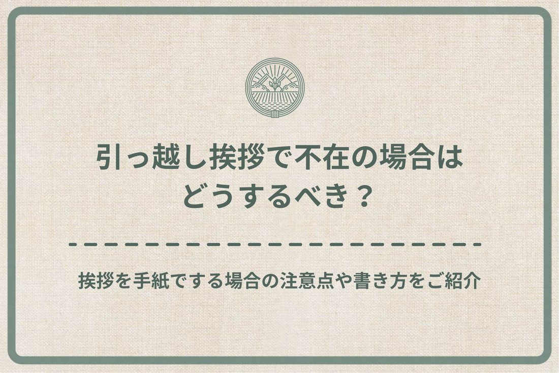 引っ越し挨拶で不在の場合はどうするべき？挨拶を手紙でする場合の注意点や書き方をご紹介！