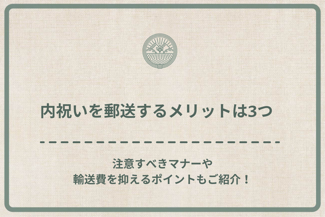 内祝いを郵送するメリットは3つ｜注意すべきマナーや輸送費を抑えるポイントもご紹介！