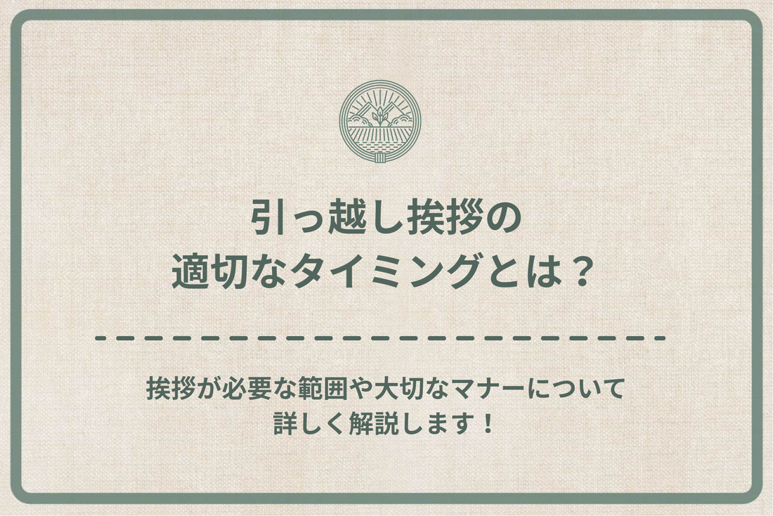 引っ越し挨拶の適切なタイミングとは？挨拶が必要な範囲や大切なマナーについて詳しく解説します！