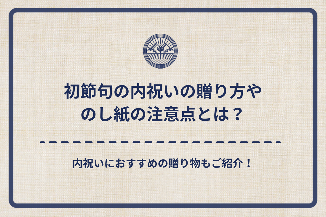 初節句の内祝いの贈り方やのし紙の注意点とは？内祝いにおすすめの贈り物もご紹介！