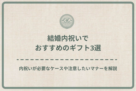 結婚内祝いでおすすめのギフト3選｜内祝いが必要なケースや注意したいマナーを徹底解説！