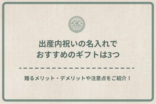 出産内祝いの名入れでおすすめのギフトは3つ｜贈るメリット・デメリットや注意点をご紹介！