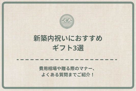 新築内祝いにおすすめのギフト3選｜費用相場や贈る際のマナー、よくある質問までご紹介！