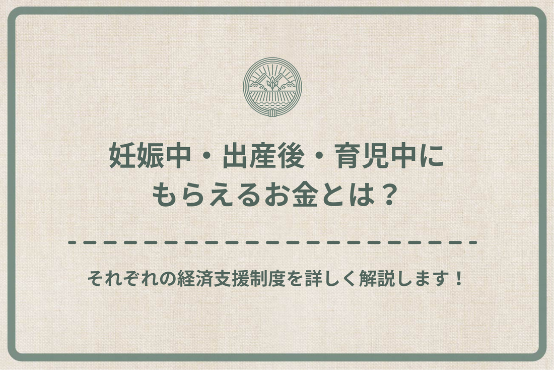 妊娠中・出産後・育児中にもらえるお金とは？それぞれの経済支援制度を詳しく解説します！