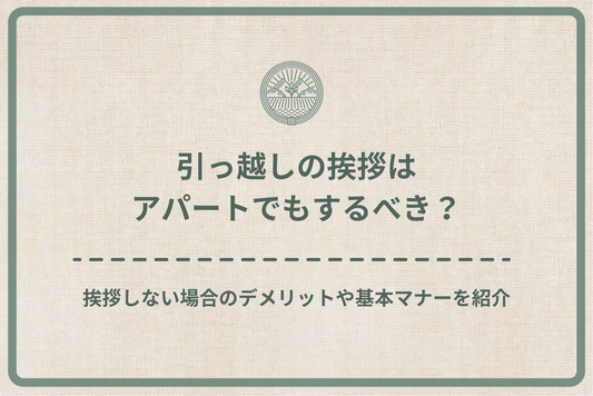 引っ越しの挨拶はアパートでもするべき？挨拶しない場合のデメリットや基本マナーをご紹介！