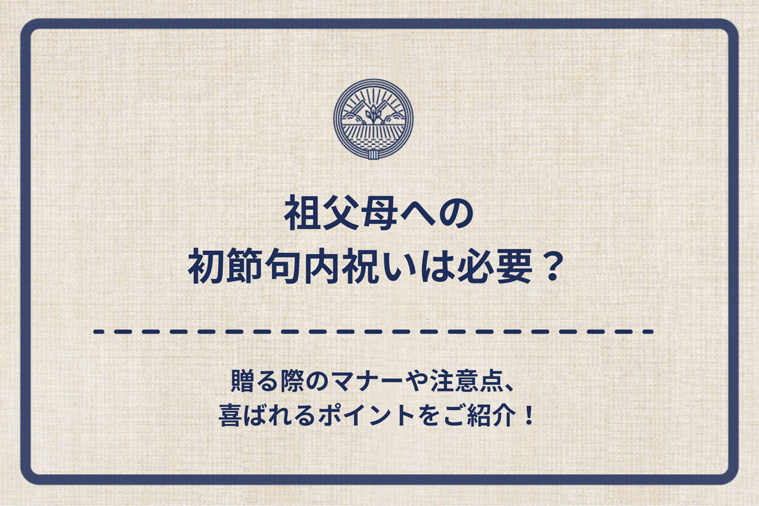 祖父母への初節句内祝いは必要？贈る際のマナーや注意点、喜ばれるポイントをご紹介！