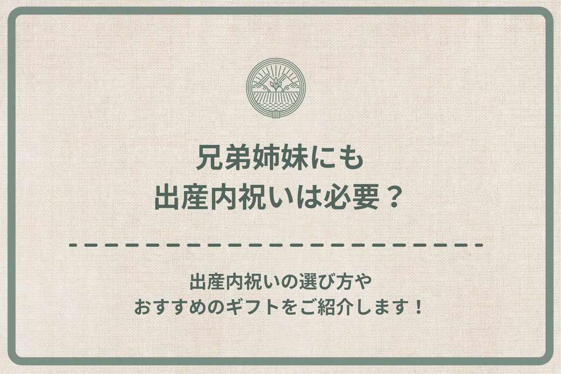 兄弟姉妹にも出産内祝いは必要？出産内祝いの選び方やおすすめのギフトをご紹介します！