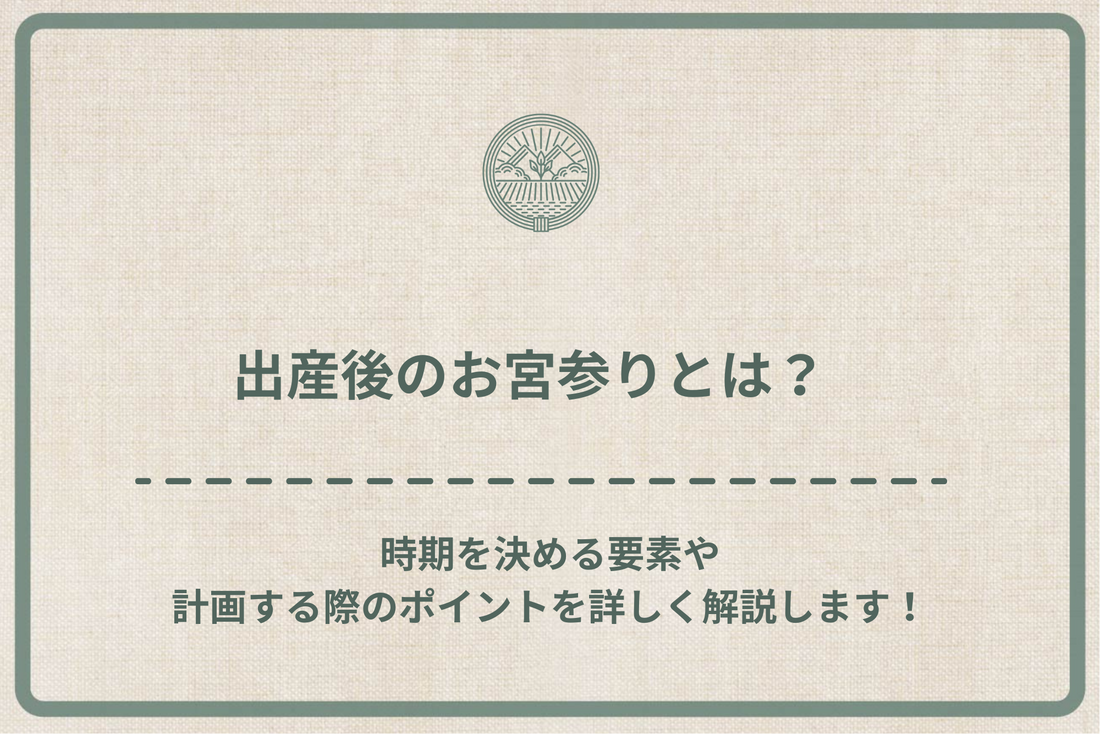 出産後のお宮参りとは？時期を決める要素や計画する際のポイントを詳しく解説します！