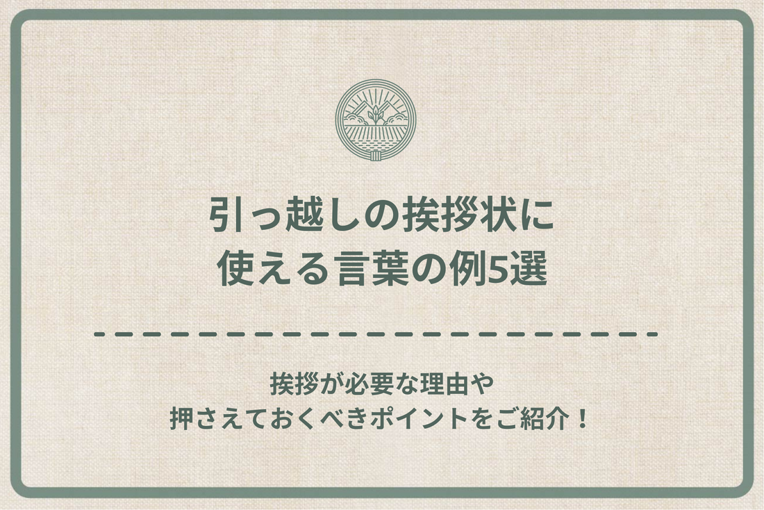 引っ越しの挨拶状に使える言葉の例5選｜挨拶が必要な理由や押さえておくべきポイントをご紹介！