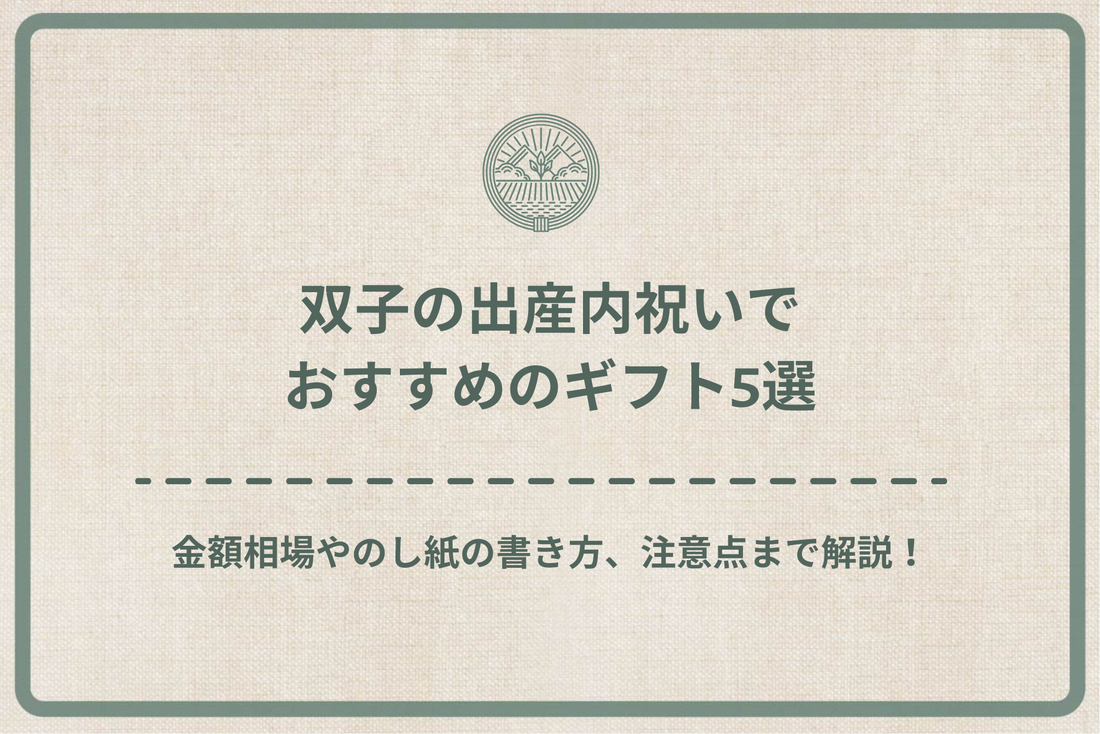 双子の出産内祝いでおすすめのギフト5選｜金額相場やのし紙の書き方、注意点まで徹底解説！