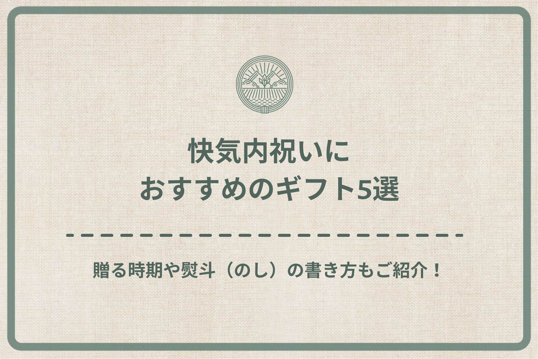 【最新】快気内祝いにおすすめのギフト5選｜贈る時期や熨斗（のし）の書き方もご紹介！
